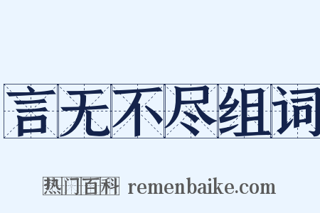 言无不尽组词是什么意思的图片